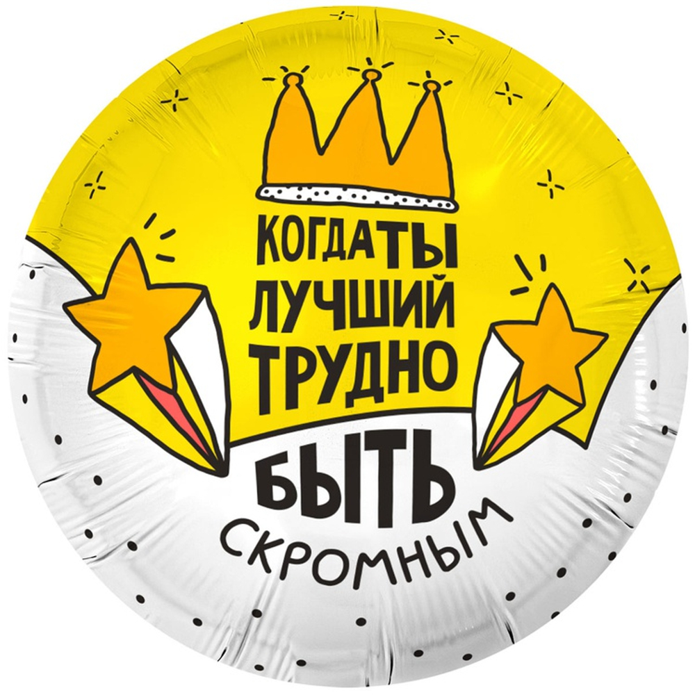 Шар Фольгированный КОГДА ТЫ ЛУЧШИЙ (Желтый)