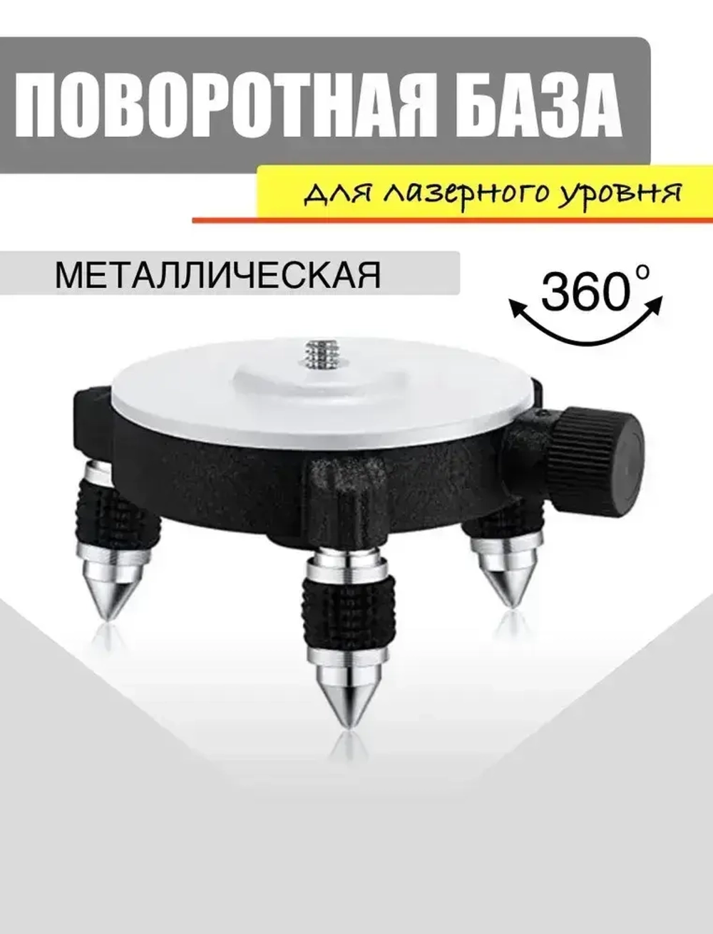 База 360 металл / штатив / мини тренога