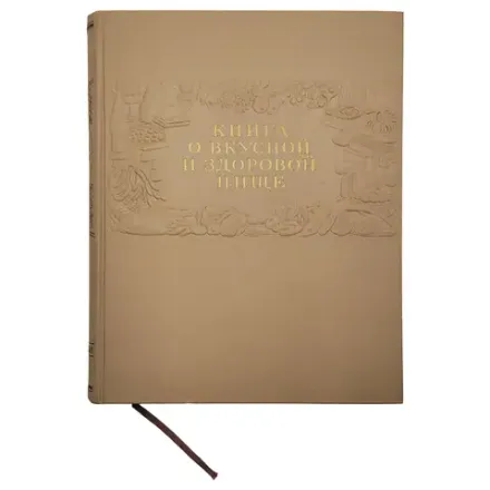 Книга о вкусной и здоровой пище. Москва: Пищепромиздат, 1953 г.