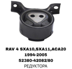 ПОДУШКИ ДВИГАТЕЛЯ RAV4 SXA10/ACA20