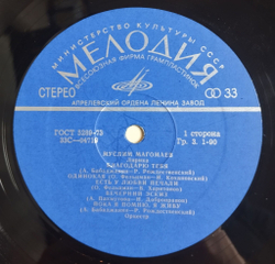 Винтажная виниловая пластинка LP Муслим Магомаев Лирика (СССР 1974)