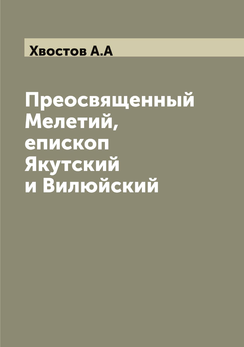 Преосвященный Мелетий, епископ Якутский и Вилюйский | Хвостов А.А