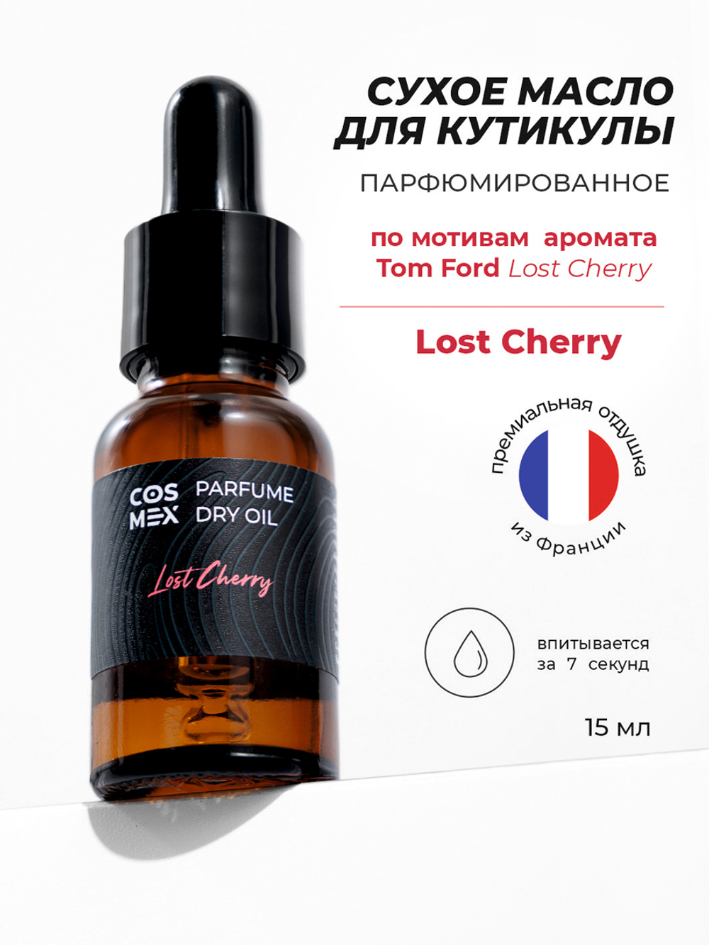 Cosmex Parfume Dry Oil Lost Cherry cухое масло для кутикулы парфюмированное Потерянная невинность 15 ml