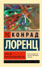 Агрессия, или Так называемое зло. Конрад Лоренц