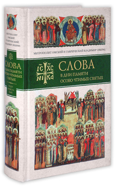 Слова в дни памяти особо чтимых святых. Книга первая. Митрополит Владимир (Иким)