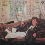 Александр Буйнов / Гостиница Разгульная (LP)