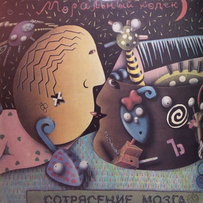 Моральный Кодекс / Сотрясение Мозга (LP)