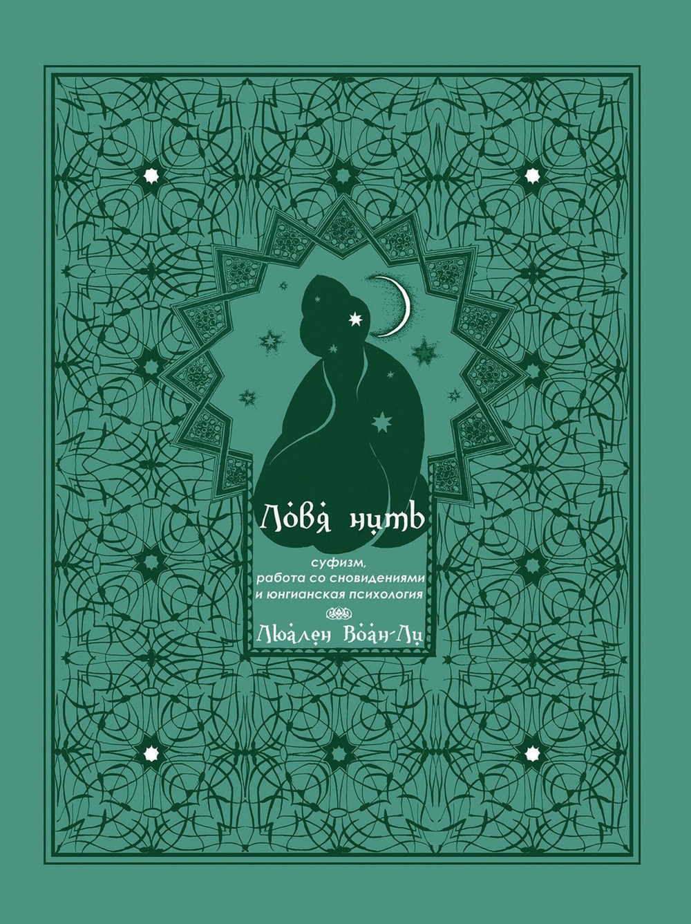Ловя нить: суфизм, работа со сновидениями и юнгианская психология (PDF)