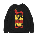 Свитшот "Такса в короне"