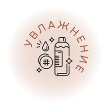 Увлажнение