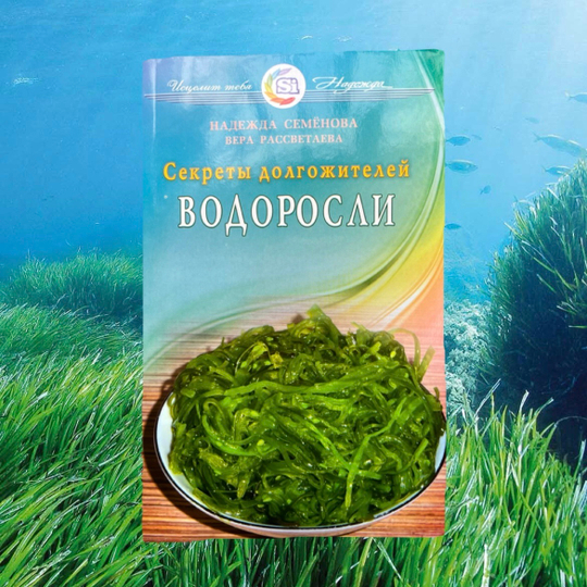 Книга «Водоросли. Секреты долгожителей»