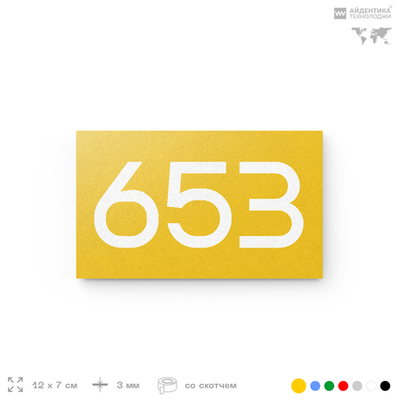 Номер на дверь 653, табличка на дверь для офиса, квартиры, кабинета, аудитории, склада, желтая 120х70 мм, Айдентика Технолоджи