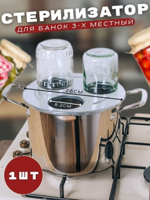Стерилизатор для стеклянных банок 3-хместный D-82 для банок до 1л