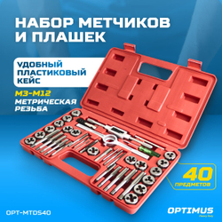 OPT-MTDS40 Набор метчиков и плашек М3 - 12, метрическая резьба, 40 предметов