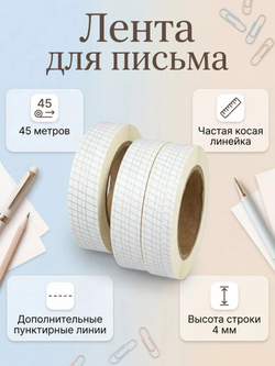 Набор лента для письма (частая косая линия 4мм) 45м Цвет: белый, 3 шт