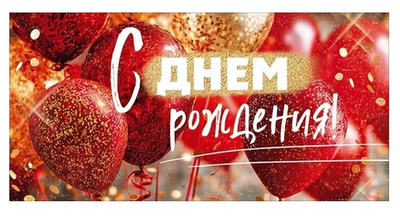 Конверт для денег "С Днем Рождения!" (воздушные шары)