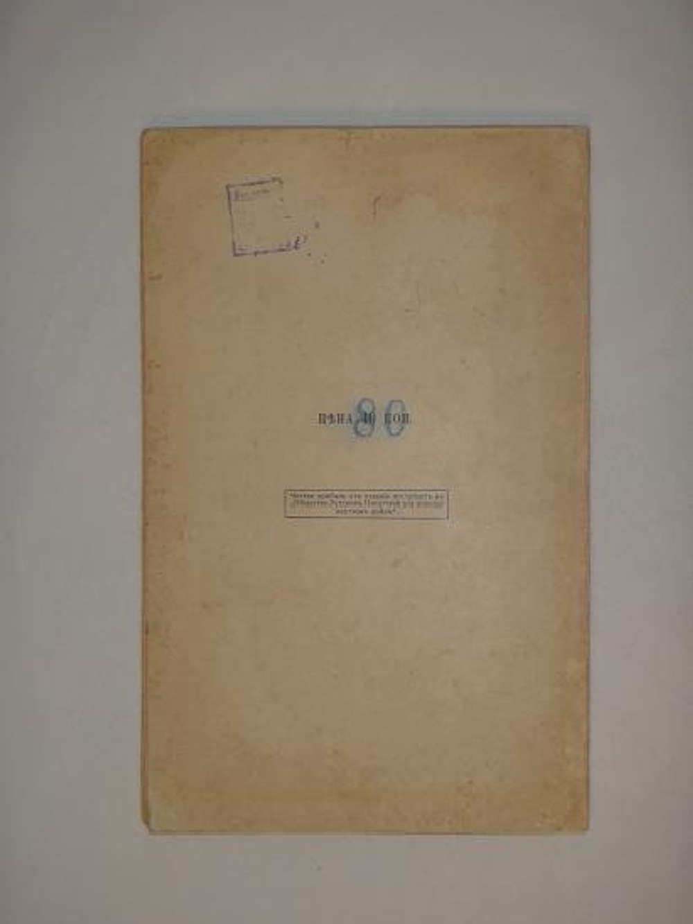 "За Святую Русь. Думы о родной земле". Алексей Ремизов. 1915г.