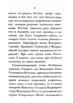 Описание битвы при селе Бородине. 24-го и 26-го августа 1812-го года | К.Ф. Толь