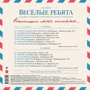 Весёлые Ребята / Напиши Мне Письмо... (LP)