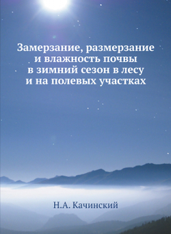 Замерзание, размерзание и влажность почвы в зимний сезон в лесу и на полевых участках | Н.А. Качинский