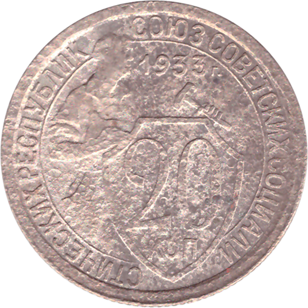 20 копеек 1933 года VG- №6