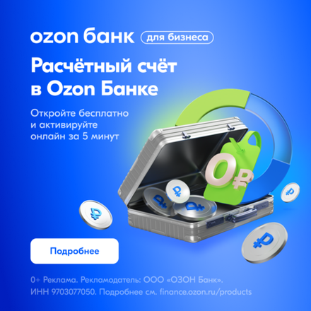 Открыть счет в OZON