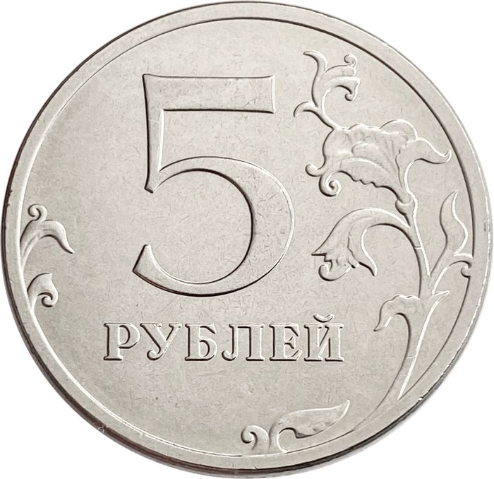 5 рублей 2021 ММД