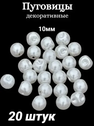 Пуговицы блузочные жемчуг 10мм (20шт)