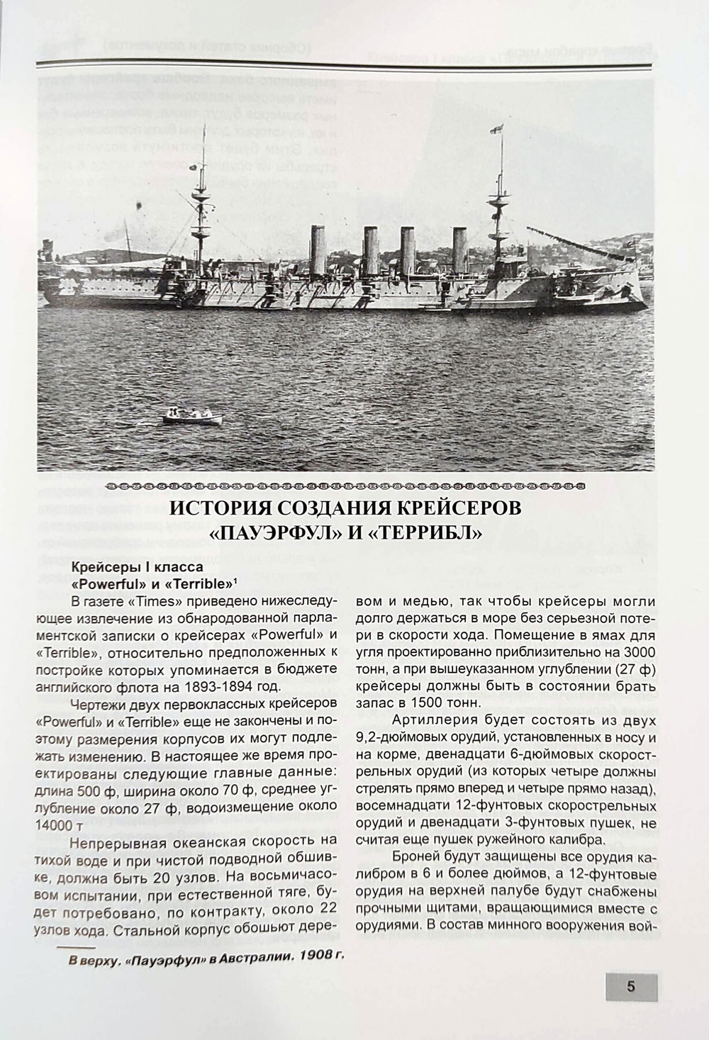 Крейсера I класса «Пауэрфул» и «Террибл» (1894-1932)