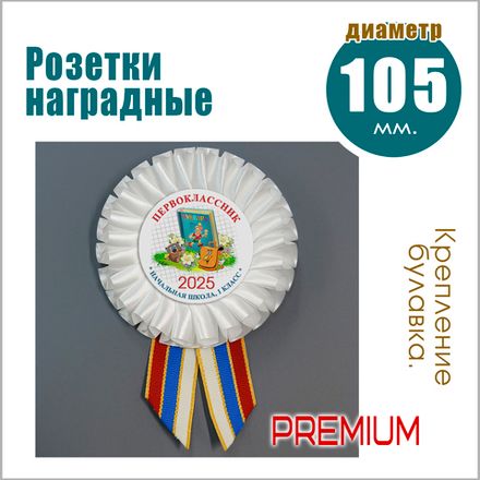 НАГРАДНЫЕ РОЗЕТКИ.