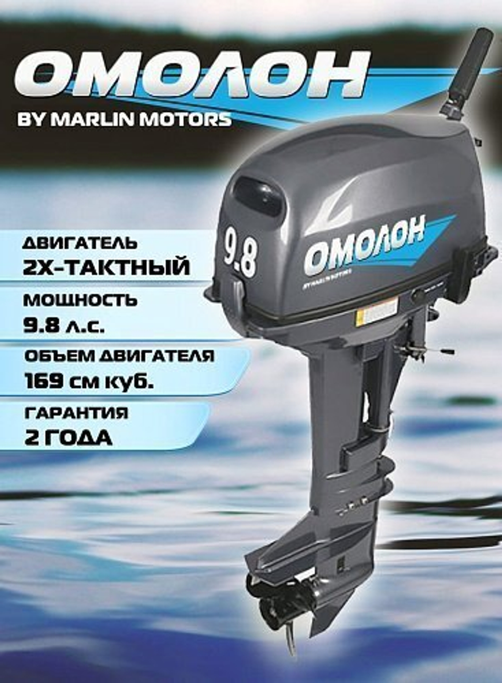 Мотор лодочный ОМОЛОН MP9.8AMHS 2-х тактный