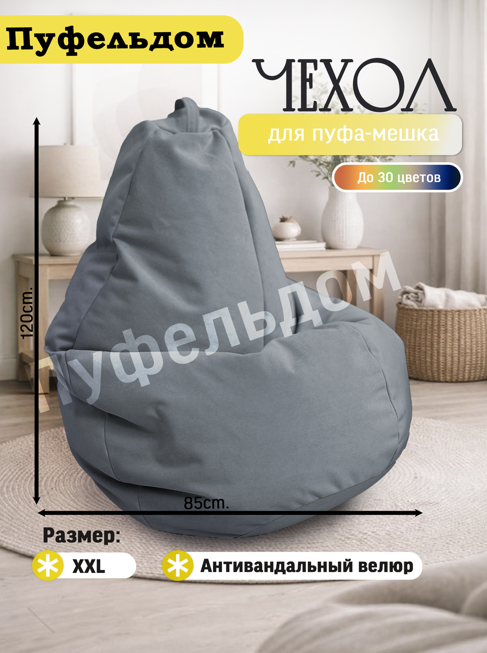 Чехол 2XL для кресла-мешка