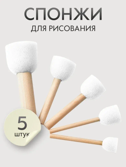 Спонж кисти для рисования набор 5 шт. круглые, размер: 20, 25, 30, 35, 45 мм., белые