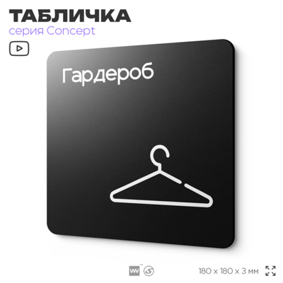 Табличка Гардероб, на дверь и стену, навигационная и информационная, серия CONCEPT, 18х18 см, Айдентика Технолоджи