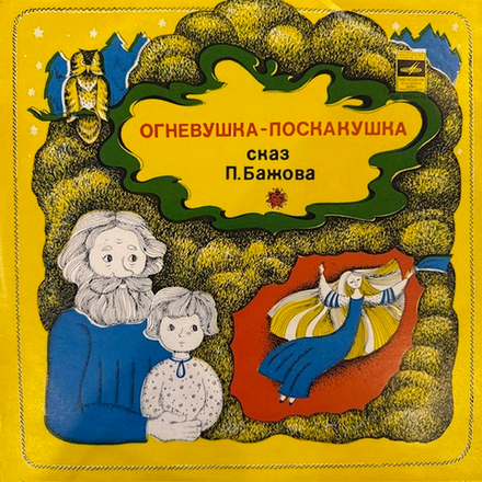 Виниловая пластинка Сказка Огневушка-Поскакушка (Мелодия) 10"