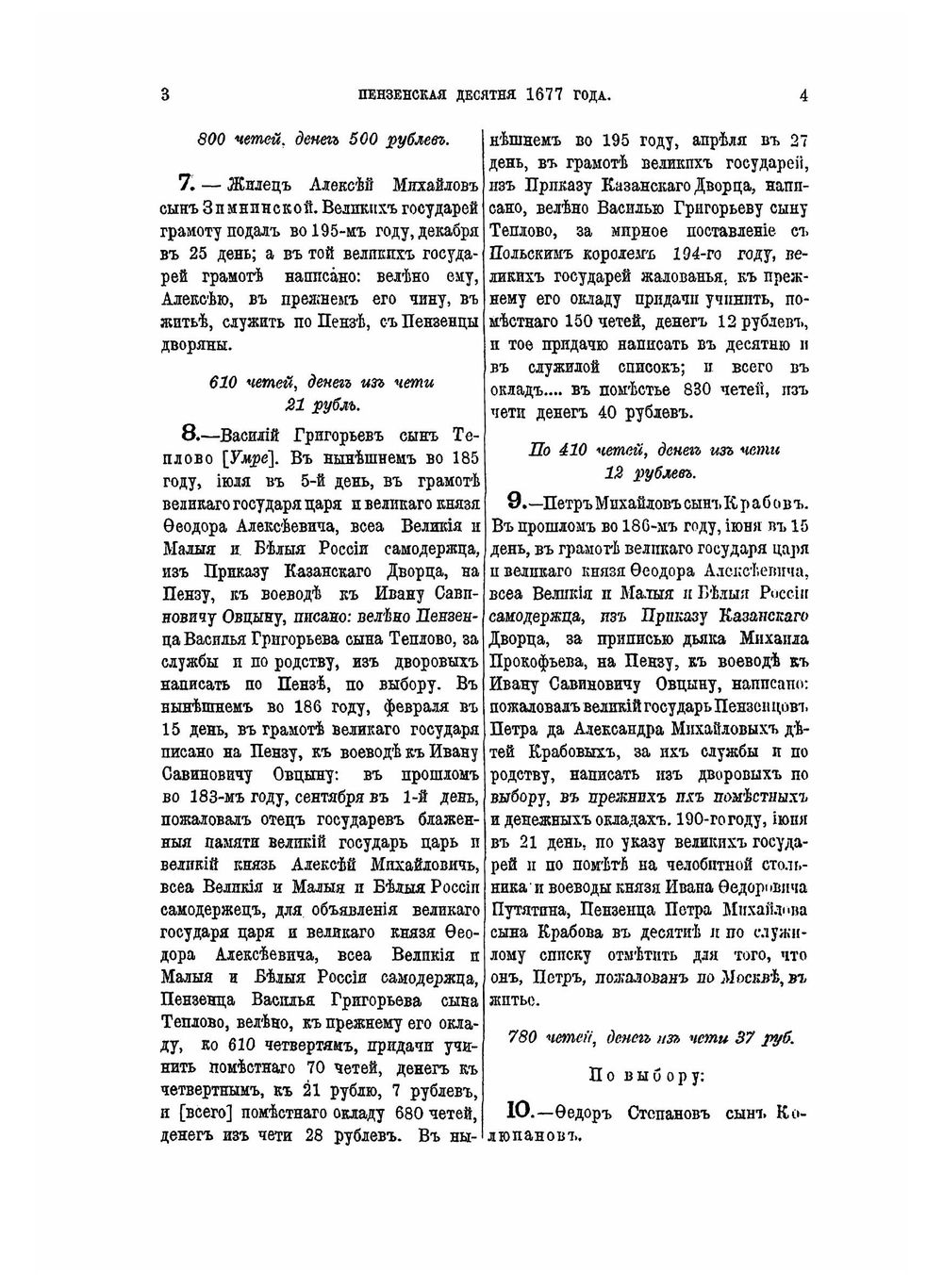 Десятни Пензенского края. 1669-1696 | А.П. Барсуков