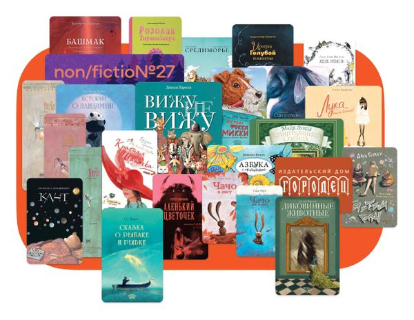 Лидеры продаж ИД «Городец» на non/fictio№27. Топ-10 книг для детей