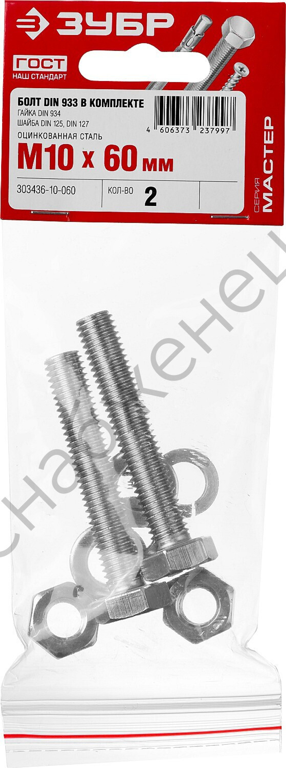 ЗУБР DIN 933 M10 x 60 мм, болт с гайкой и шайбами, 2 шт (303436-10-060)