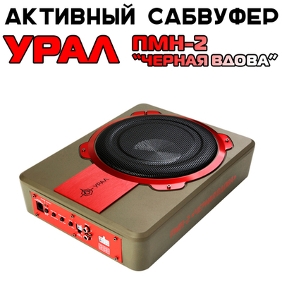 Сабвуфер под сиденье УРАЛ ПМН-2 “ЧЕРНАЯ ВДОВА”