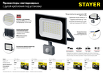 Светодиодный прожектор STAYER 100 Вт, LED-MAX