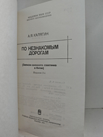 По незнакомым дорогам. (Записки военного советника в Китае)