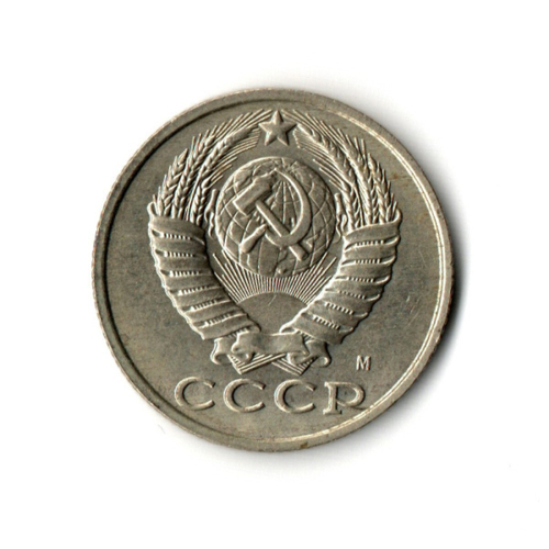 15 копеек 1991 года (М) VF