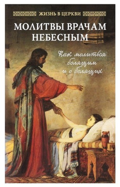 Молитвы врачам небесным