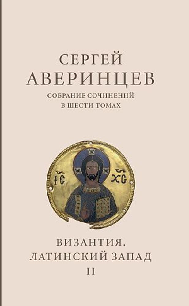 Сергей Аверинцев. Собрание сочинений в шести томах. Том 2 : Византия. Латинский Запад