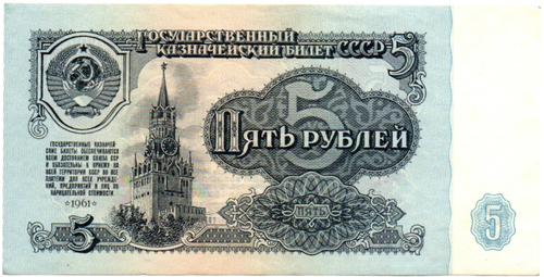 5 рублей 1961 года - Лх 9706054 - UNC