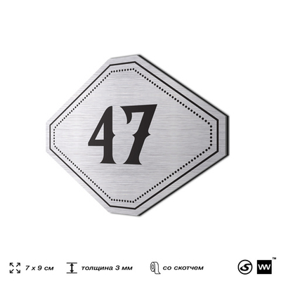 Номерок на дверь квартиры 47, для кабинета, офиса, шильдик 9 х 7 см, серебристый, Айдентика Технолоджи