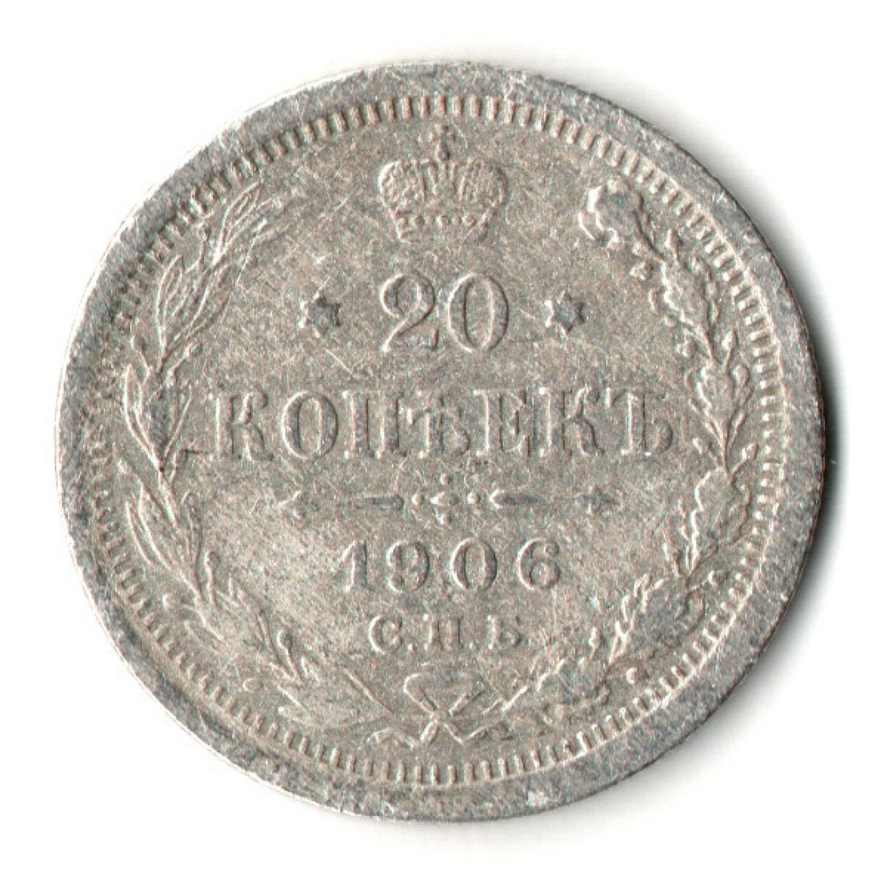 20 копеек 1906 год. СПБ ЭБ. Николай II. F-VF