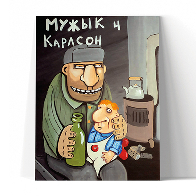 Мужик и Карлсон