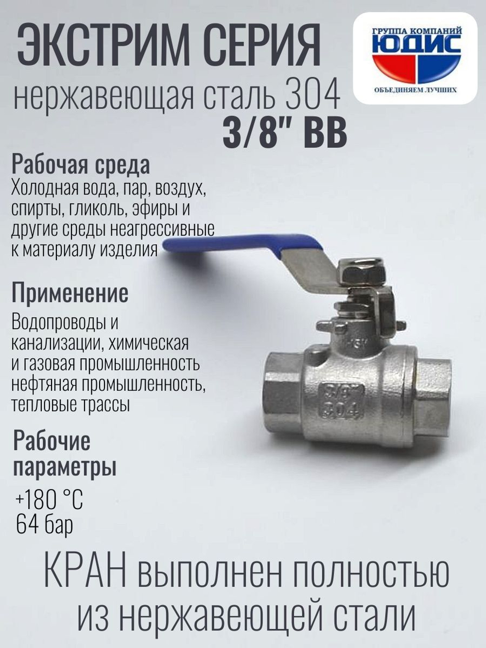 Кран шаровый 3/8 из нержавейки (сплав 304) ВВ с ручкой