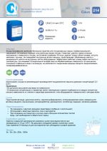 214 NG Caus Щелочное беспенное средство для посудомоечных машин. Канистра 5л.